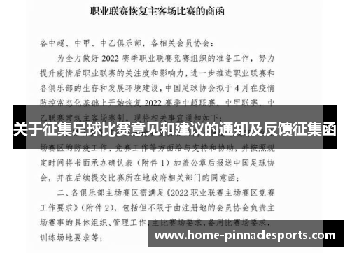 关于征集足球比赛意见和建议的通知及反馈征集函