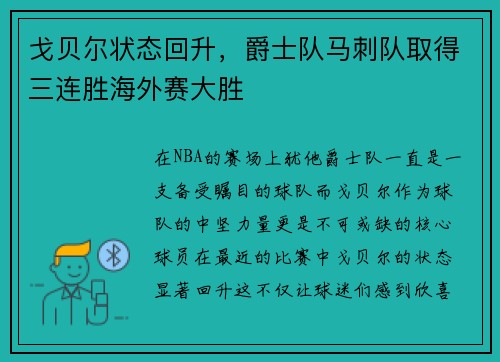 戈贝尔状态回升，爵士队马刺队取得三连胜海外赛大胜