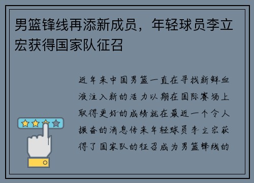 男篮锋线再添新成员，年轻球员李立宏获得国家队征召