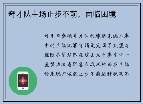 奇才队主场止步不前，面临困境