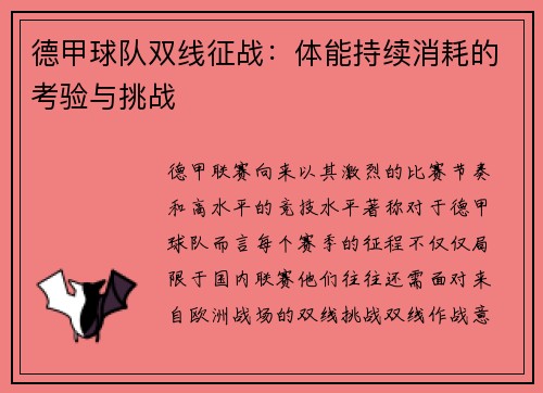 德甲球队双线征战：体能持续消耗的考验与挑战
