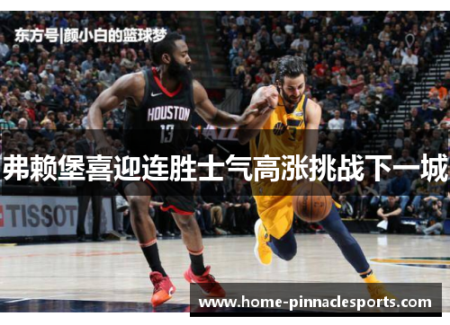 弗赖堡喜迎连胜士气高涨挑战下一城