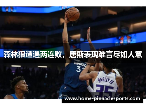 森林狼遭遇两连败，唐斯表现难言尽如人意