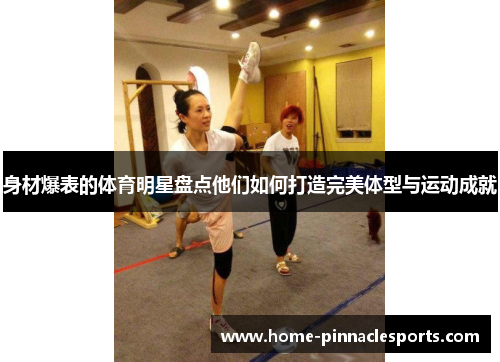 身材爆表的体育明星盘点他们如何打造完美体型与运动成就