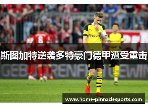 斯图加特逆袭多特豪门德甲遭受重击