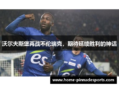 沃尔夫斯堡再战不伦瑞克，期待延续胜利的神话